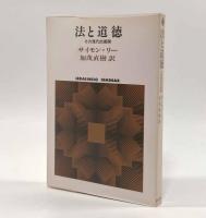 法と道徳―その現代的展開〈Sekaishiso seminar〉