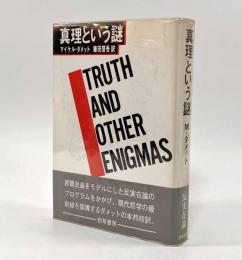 真理という謎