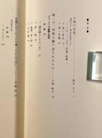 言葉と〈言葉にならぬもの〉の間に―フランス文学をめぐる四つの試論