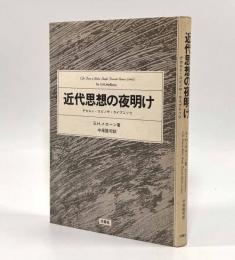 近代思想の夜明け―デカルト・スピノザ・ライプニッツ