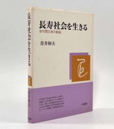 長寿社会を生きる―世代間交流の創造