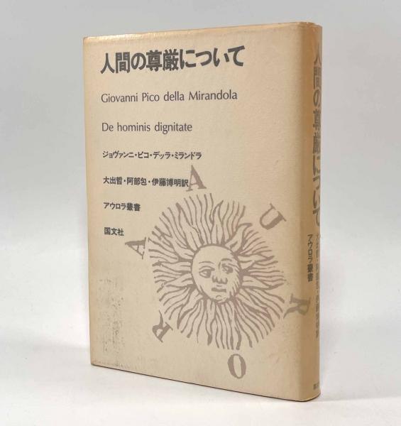 高速 割引 2024 西日本 人間の尊厳について〈アウロラ叢書〉(著者：ジョヴァンニ・ピコ 人文