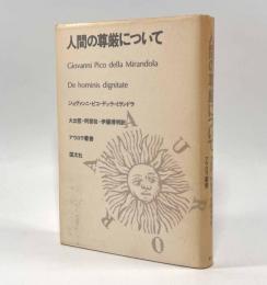 人間の尊厳について〈アウロラ叢書〉
