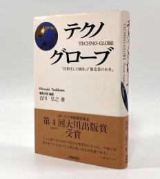 テクノグローブ―「技術化した地球」と「製造業の未来」