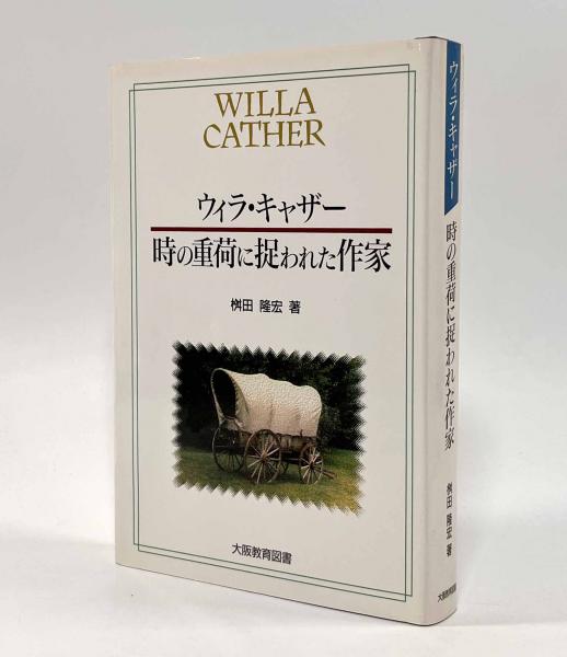 本当に信頼出来る店 ウィラ・キャザー―時の重荷に捉われた作家(桝田隆宏) しばのき / その他