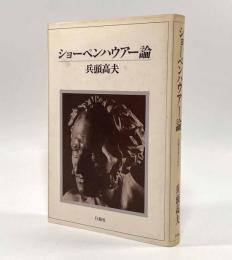 ショーペンハウアー論―比較思想の試み