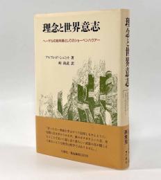 理念と世界意志―ヘーゲルの批判者としてのショーペンハウアー