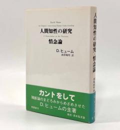 人間知性の研究・情念論