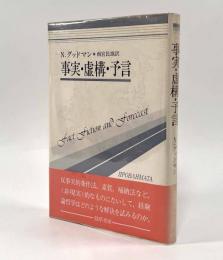 事実・虚構・予言〈双書プロブレーマタ7〉