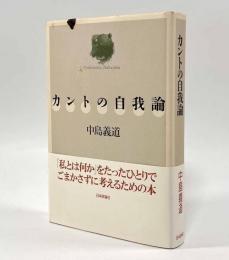 カントの自我論