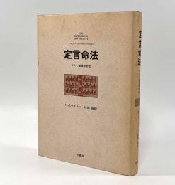 定言命法―カント倫理学研究
