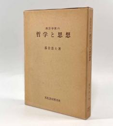 西洋中世の哲学と思想