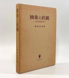 抽象と直観―中世後期認識理論の研究