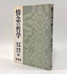 情念の哲学