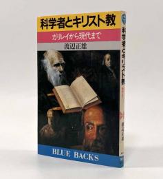 科学者とキリスト教―ガリレイから現代まで〈ブルーバックス〉
