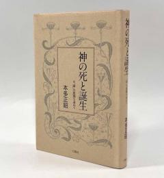 神の死と誕生―「即」の展開を求めて