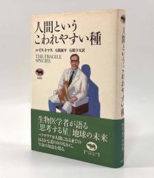 人間というこわれやすい種
