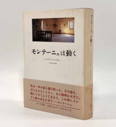 モンテーニュは動く