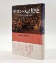 サロンの思想史―デカルトから啓蒙思想へ