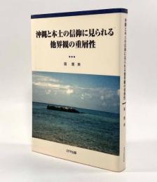 沖縄と本土の信仰に見られる他界観の重層性