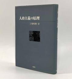 人格主義の原理