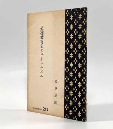 道徳教育とヒューマニズム〈IDE教育選書20〉