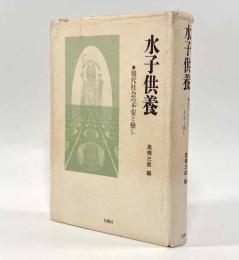 水子供養―現代社会の不安と癒し