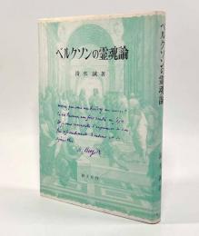 ベルクソンの霊魂論