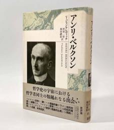 アンリ・ベルクソン