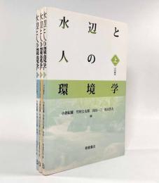 水辺と人の環境学―川の誕生・人々の生活と水辺・川から海へ 全3巻揃い