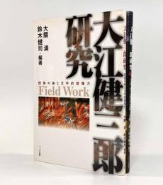 大江健三郎研究―四国の森と文学的想像力・大江健三郎と「谷間の村」の諸相 全2巻揃い