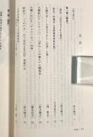 大江健三郎研究―四国の森と文学的想像力・大江健三郎と「谷間の村」の諸相 全2巻揃い