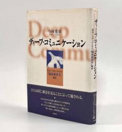 ディープ・コミュニケーション―出会いなおしのための「臨床保育学」物語