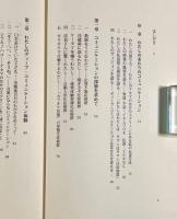 ディープ・コミュニケーション―出会いなおしのための「臨床保育学」物語