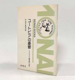 ユートピアの憂鬱―カンパネッラ『太陽の都市』の成立〈Monad books44〉