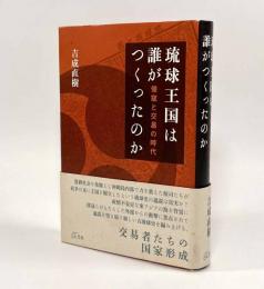 琉球王国は誰がつくったのか―倭寇と交易の時代