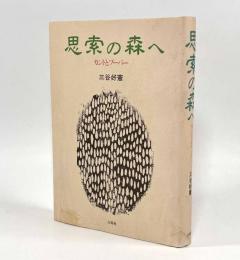 思索の森へ―カントとブーバー