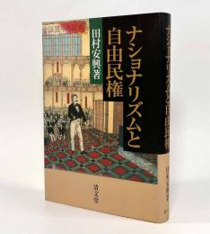 ナショナリズムと自由民権