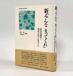 新「みんなまってくれ」―障害児教育と発達の基本を再考する〈《発達・障害・教育》叢書〉