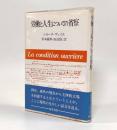 労働と人生についての省察 新装版