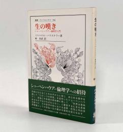 生の嘆き―ショーペンハウアー倫理学入門〈叢書・ウニベルシタス〉