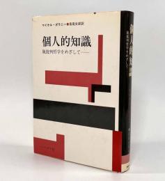 個人的知識―脱批判哲学をめざして