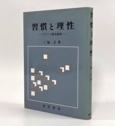 習慣と理性―フランス哲学研究