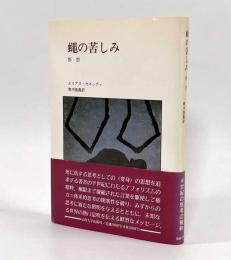 蠅の苦しみ―断想