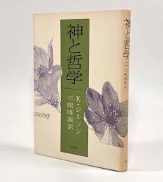 神と哲学