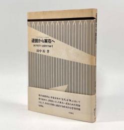 逆説から実在へ―科学哲学・宗教哲学論考