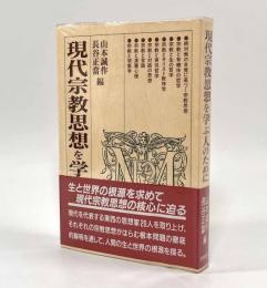 現代宗教思想を学ぶ人のために