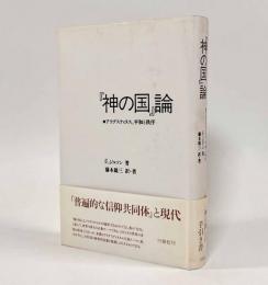『神の国』論―アウグスティヌス、平和と秩序