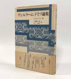 デュルケーム ドイツ論集