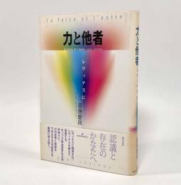 力と他者―レヴィナスに